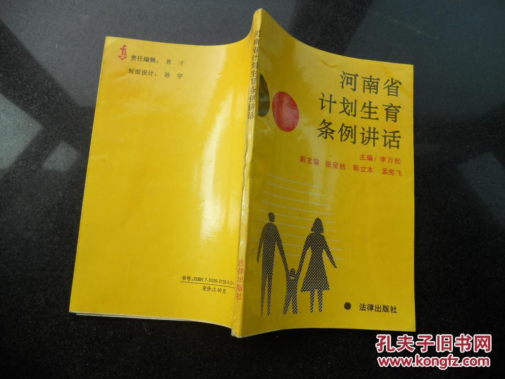 河南省计划生育条例讲话