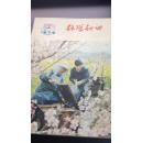 科学种田1979年2