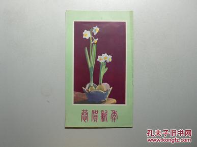 老贺年片：《水仙花》