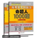 2017肖秀荣考研政治命题人1000题 （试题分册）