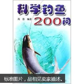 科学钓鱼200问