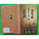 玉堂春秋 向春著2001年作家出版社出版（一版一印）32开本422页350千字原价28元 印数3000册 9成新（3）