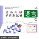 幼小衔接学前测试卷（语言2）