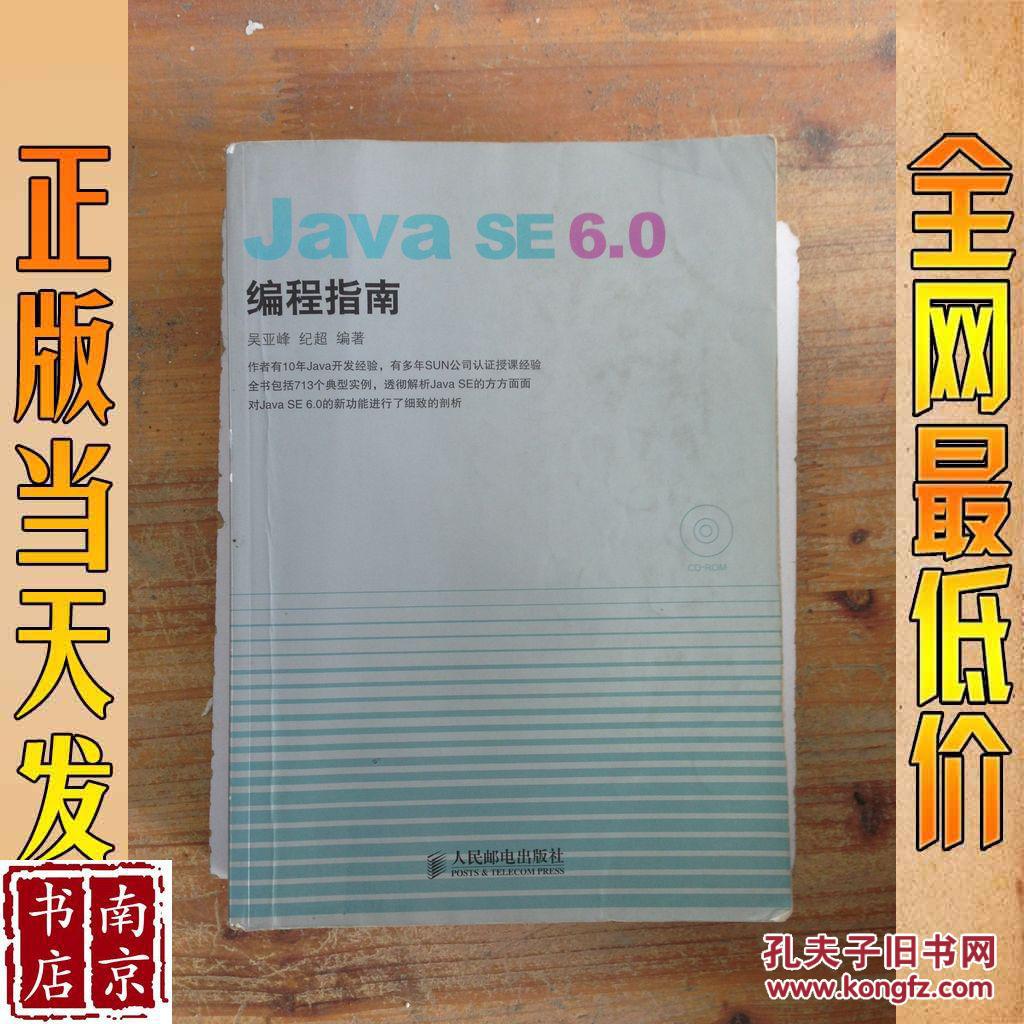 Java SE 6.0编程指南