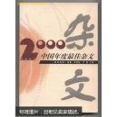 2000中国年度最佳杂文