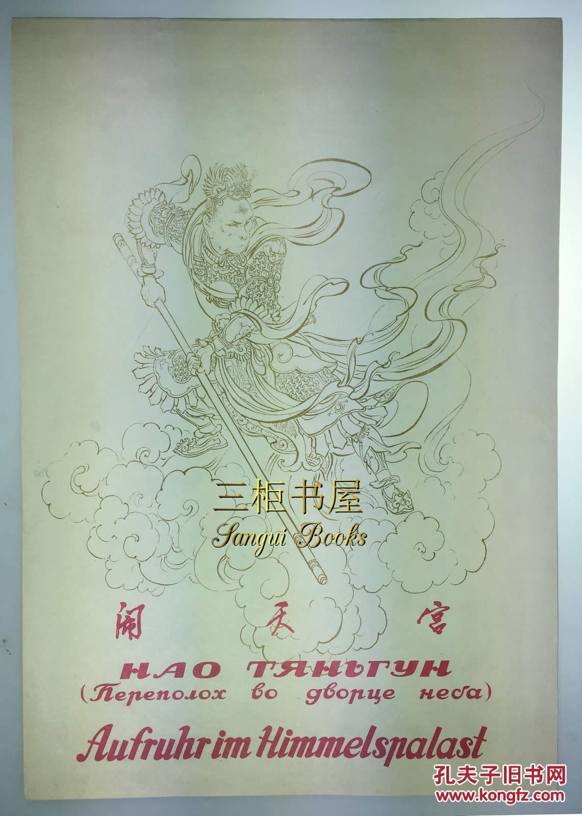 1956年,闹天宫,[大闹天宫](西游记)/ 刘继卣 / 8开彩色/人民美术出版社