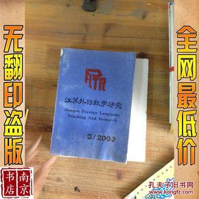 江苏外语教学研究 2002 3