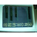 没有公开的秘密（康生与江青、宋氏姐妹在重庆、林园烟雨——蒋介石在重庆的最后日子）