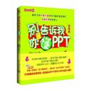 创意职场系列：别告诉我你懂PPT（加强版）