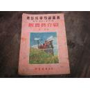 通俗科学知识图画 ：【新农具介绍】  1954年