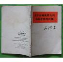 关于正确处理人民内部矛盾的问题 毛泽东著1966年人民出版社出版64开本78页26千字 旧书85品相