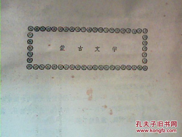 蒙古文學(xué)【油印本】