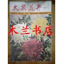 大众花卉82年10月创刊号 江浙沪皖满50元包邮