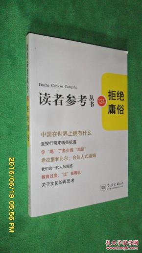 拒绝庸俗（读者参考丛书：124）