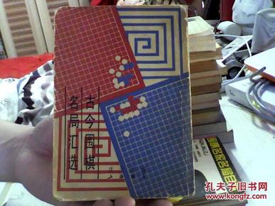 古今围棋名局汇选--影印（89年1版1印，32开）