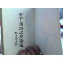 古今围棋名局汇选--影印（89年1版1印，32开）