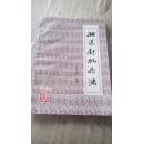 壮医针挑疗法