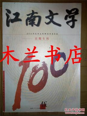 江南文学 百期专刊 2003年第五期 江浙沪皖满50元包邮