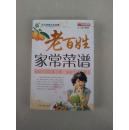 老百姓家常菜谱（现代家庭生活指南）家庭生活必备手册、家庭生活小帮手