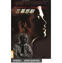 阿加莎.克丽斯蒂作品全集之 三幕悲剧