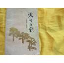 光照千秋（山东革命烈士事迹选）