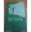 边防万里歌声高。。。56年.........157311。。。。品特好