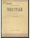 外国文学作品选（第二卷高等学校文科教材周熙良等编选：上海译文出版社1979一版一印诗歌戏剧希腊罗马印度犹太阿拉伯伊利亚特伊索寓言美狄亚摩呵婆沙恭达罗圣经源氏物语万叶集但丁神曲罗兰之死萨迪1001夜