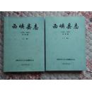 西峡县志1986—2000 评审稿 上下册 品好 包快递！