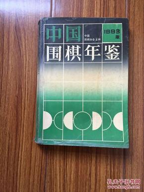 中国围棋年鉴1993