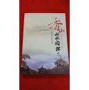 香山山水园林与建筑