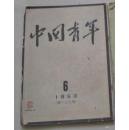 《中国青年》1953年6月（总109期）斯大林同志逝世讣告，斯大林遗像、毛主席和党中央唁电等，品相一般，要求高不要拍！