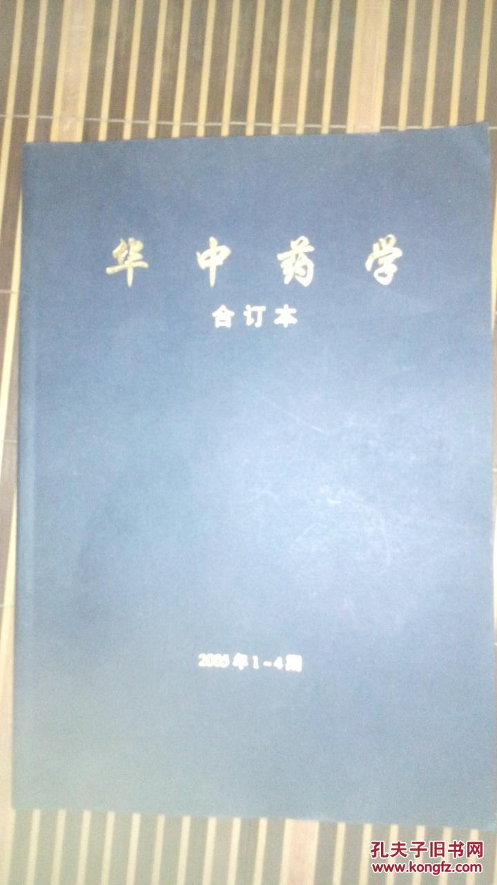 华中药学【合订本】2005年1-4期第7卷【本书照片】有现货请放心订购