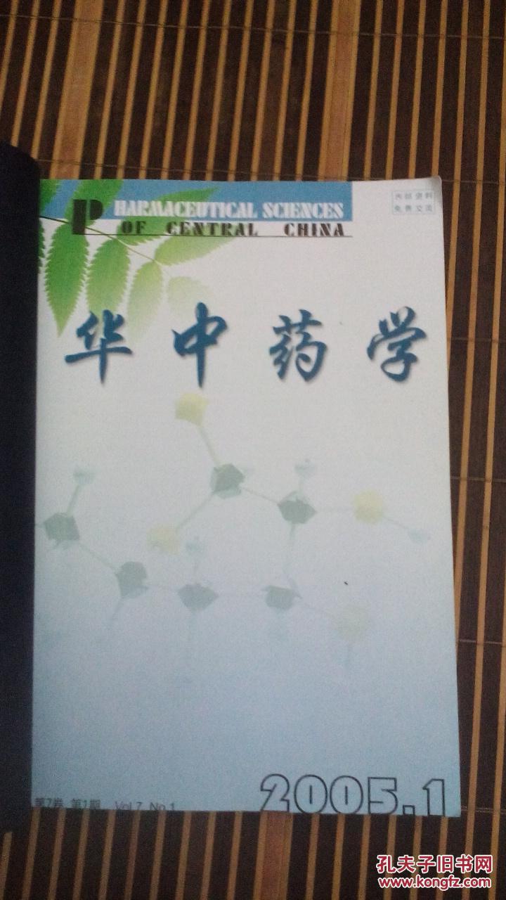 华中药学【合订本】2005年1-4期第7卷【本书照片】有现货请放心订购