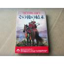 【日文原版】 日本史の舞台里その后の结末