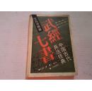 《武经七书》（文白对照版）精装 1992年11月1版1印