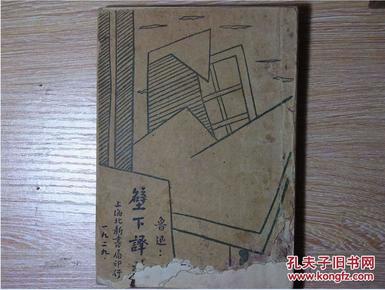 《壁下译丛》111，鲁迅著，1929年4月初版，上海北新书局，毛笔签字