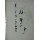 《壁下译丛》111，鲁迅著，1929年4月初版，上海北新书局，毛笔签字