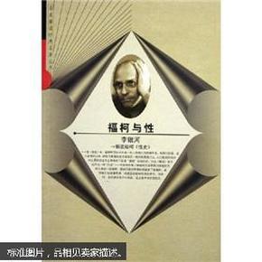 名家解读经典名著丛书·福柯与性：解读福〈性史〉