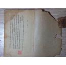 《不三不四集》《伪自由书》 ，鲁迅著，1936年11月普及本初版，上海联华书局