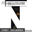 諾貝爾文學(xué)獎(jiǎng)百年概觀