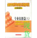 全国中医药专业技术资格考试实战技巧.专业技能篇.六.中医骨伤学 中医肛肠科学 中医皮肤与性病学