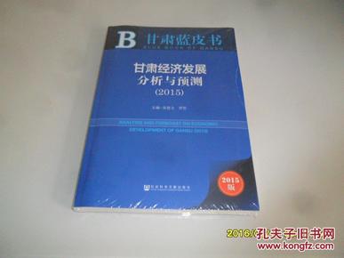 甘肃蓝皮书：甘肃经济发展分析与预测（2015）