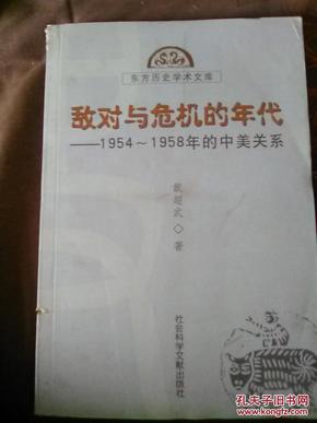 敌对与危机的年代:   1954-1958年的中美关系