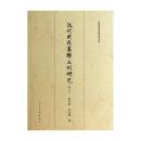 3-4汉代武氏墓群石刻研究（修订本）（人民美术名家学术文丛）