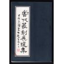 （国父纪念馆暨台湾篆刻学会1994年发行、陶寿伯题签）《当代篆刻展选集》，32开126页(12.7X18.8厘米)，共收录114名篆刻家作品，重磅道林纸精印