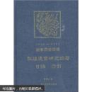 《国家图书馆藏敦煌遗书研究论著目录索引》（1910—2001）精装本