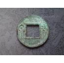 王莽 布泉 （1）