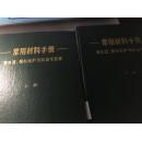 常用材料手册——继电器继电保护及自动化装置上下册