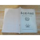 粮食经济探讨 1991增刊：（陕甘川宁）四省十二方粮油流通体制改革理论研讨会专辑