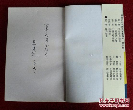 鹿洞吟草 熊楚剑签赠岳阳人大原主任陈秉芝 竖版古体诗